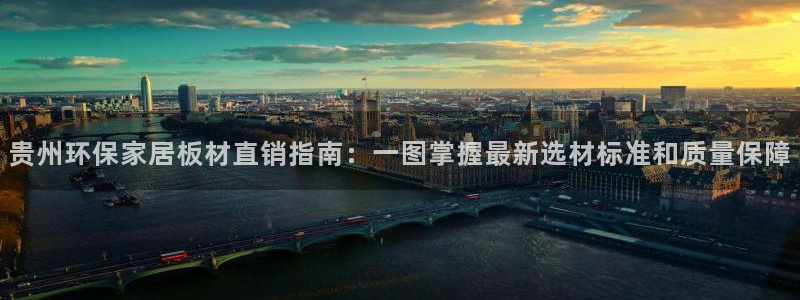 意昂5(KGAME)平台网站是什么：贵州环保家居板材直销指南