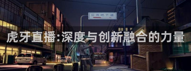 雨燕360体育赛事直播：虎牙直播:深度与创新融合的力量