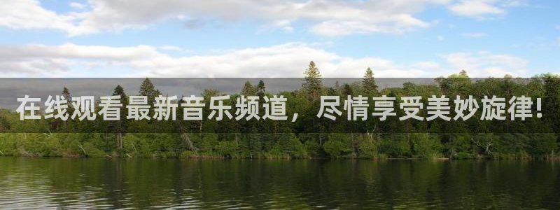 风云足球360在线直播高清：在线观看最新音乐频道，尽情享受美妙旋律!