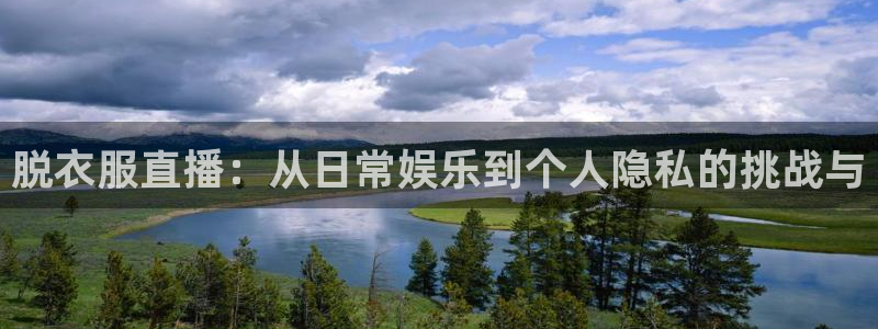 360足球雨燕现场直播：脱衣服直播：从日常娱乐到个人隐私的挑战与
