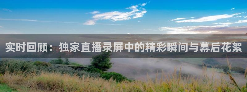 360绿色直播 体育直播：实时回顾：独家直播录屏中的精彩瞬间与幕后花絮